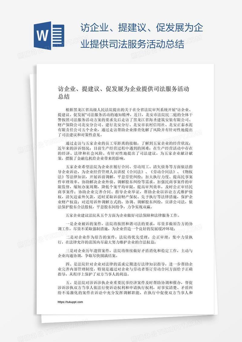 访企业、提建议、促发展为企业提供司法服务活动总结