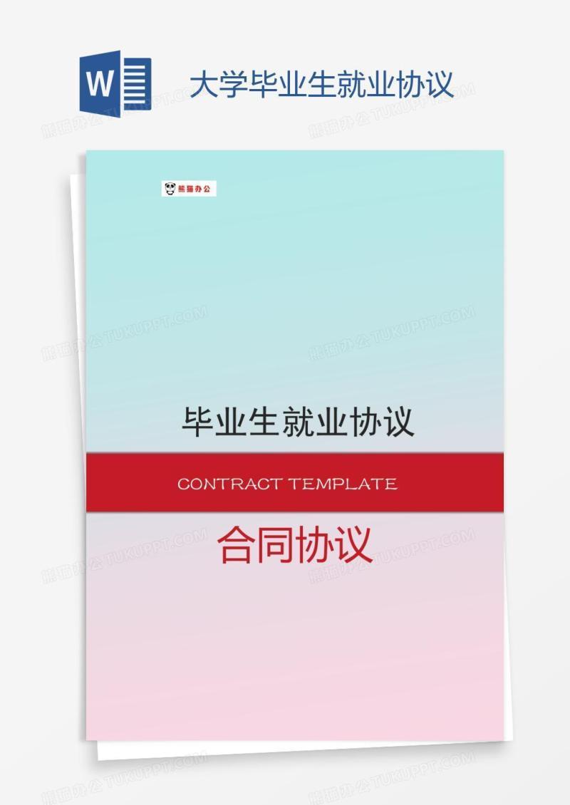 大学毕业生就业协议