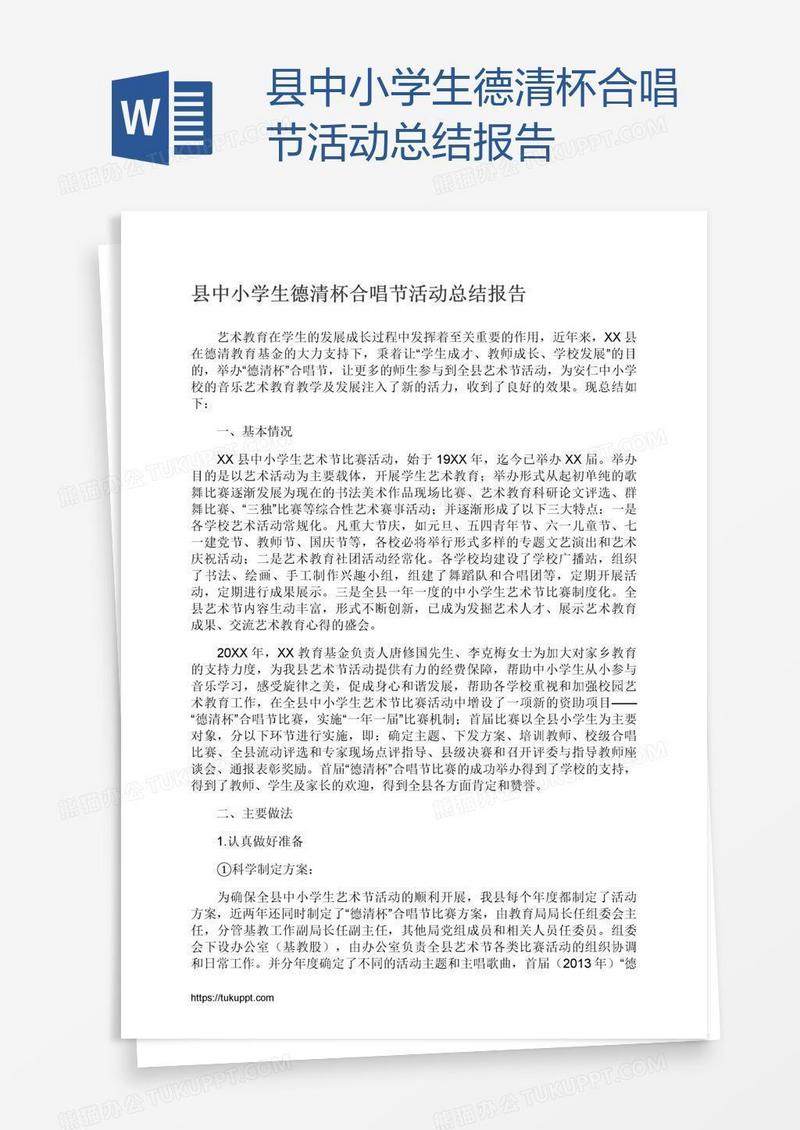 县中小学生德清杯合唱节活动总结报告