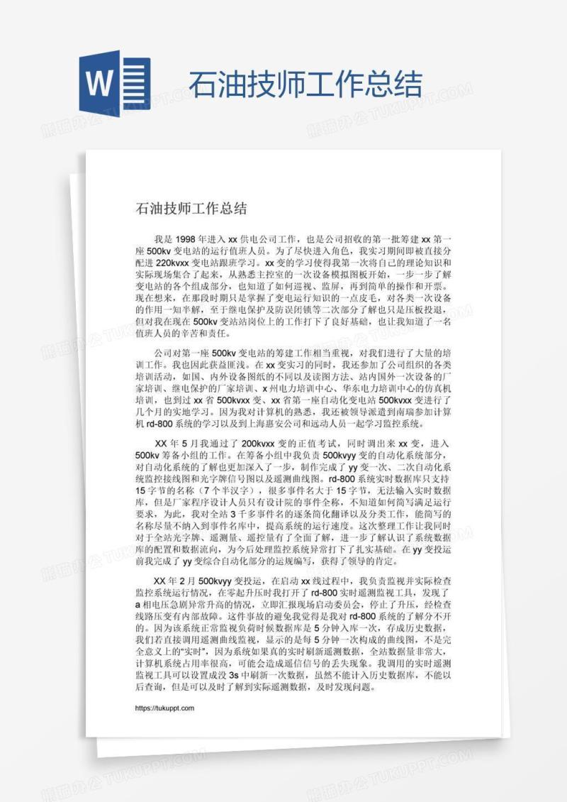 石油技师工作总结
