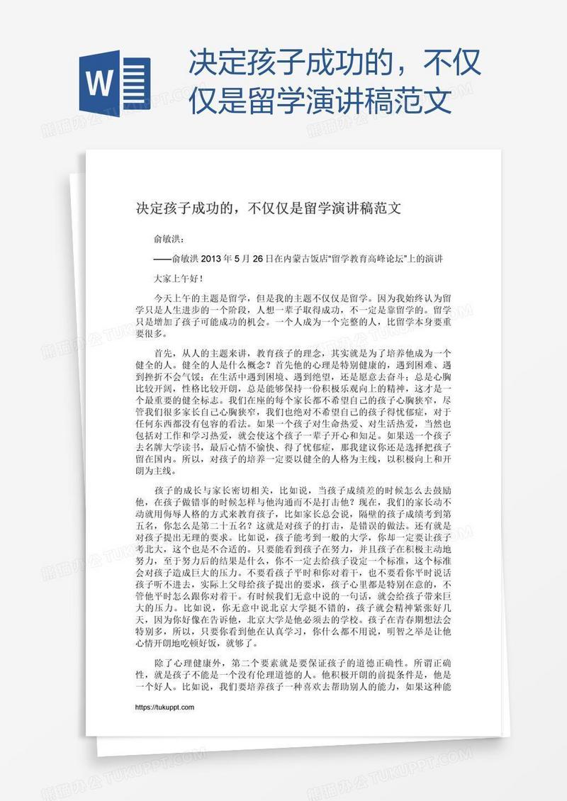 决定孩子成功的，不仅仅是留学演讲稿范文