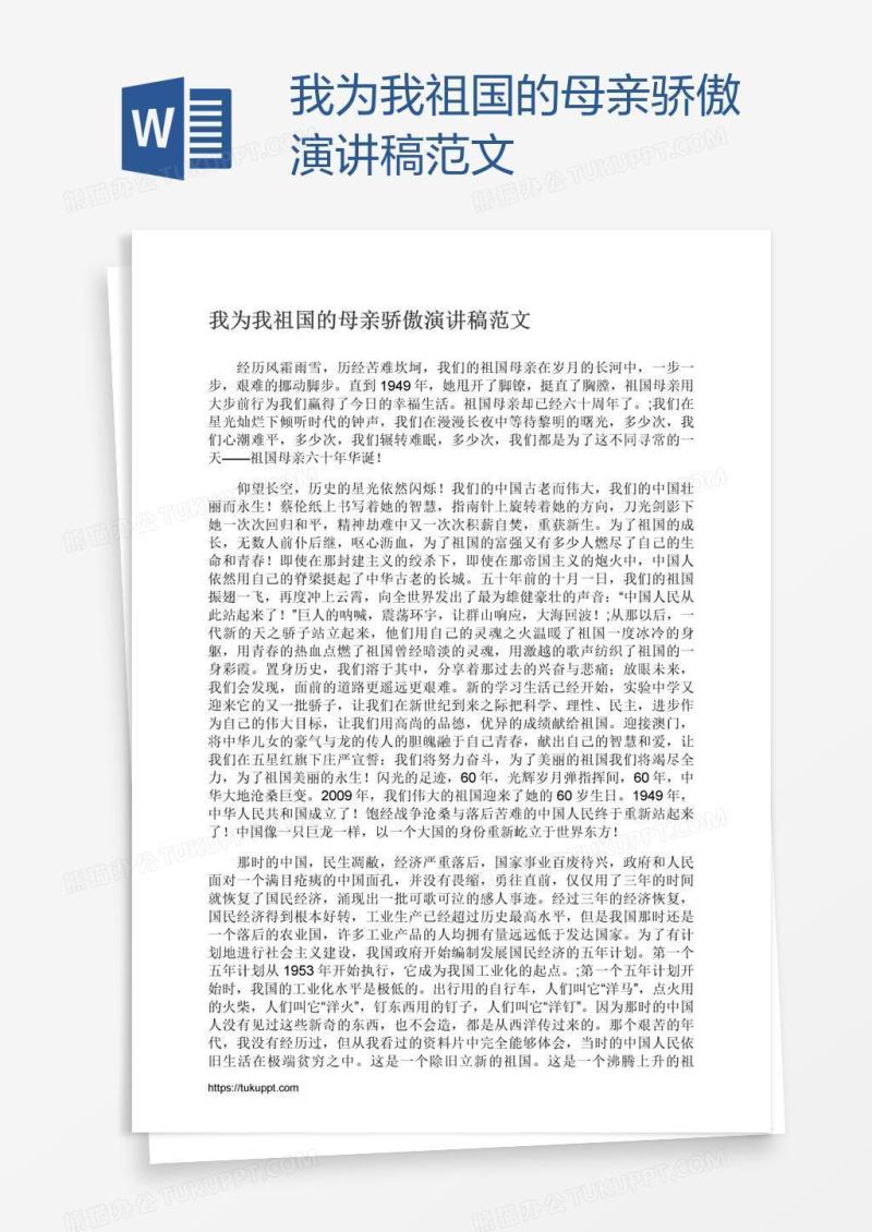 我为我祖国的母亲骄傲演讲稿范文