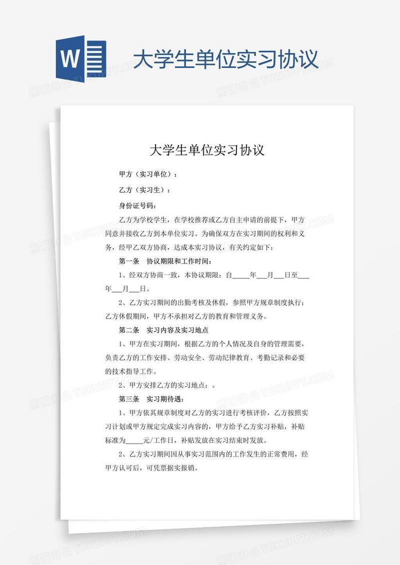 大学生单位实习协议
