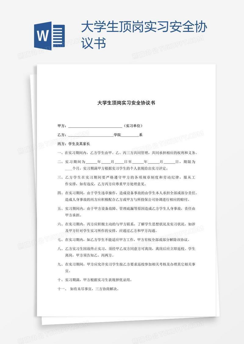 大学生顶岗实习安全协议书