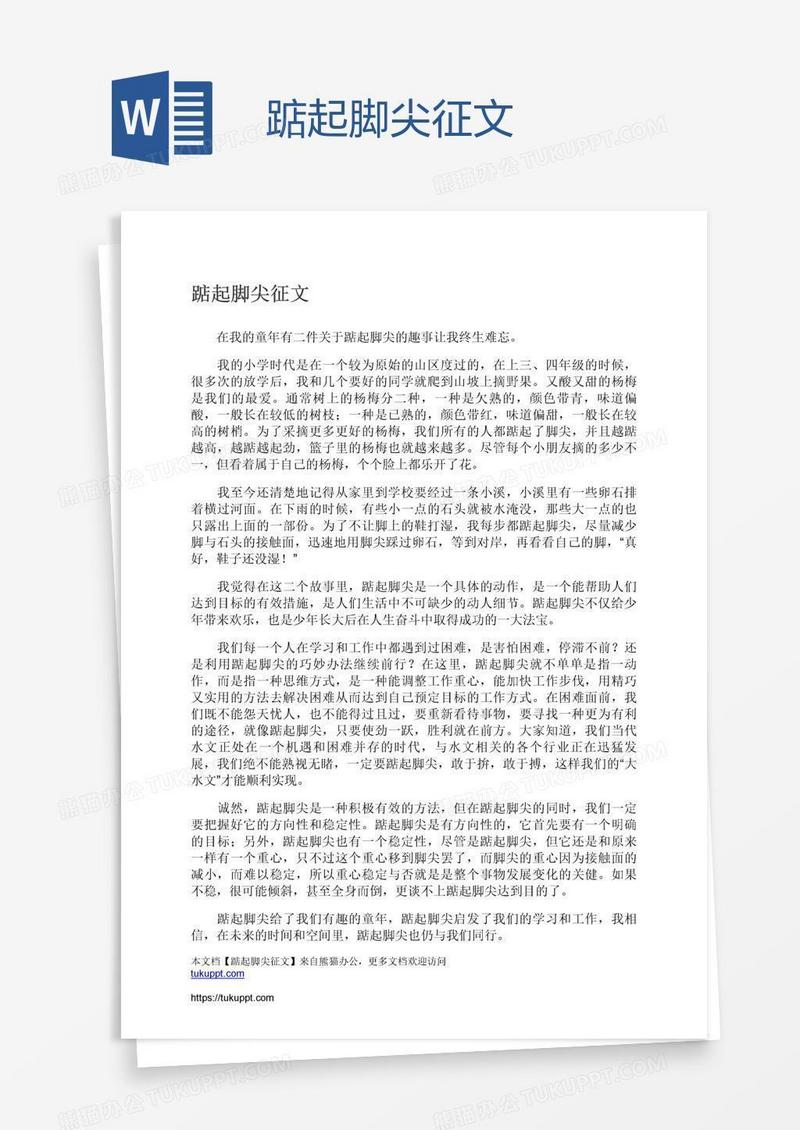 踮起脚尖征文