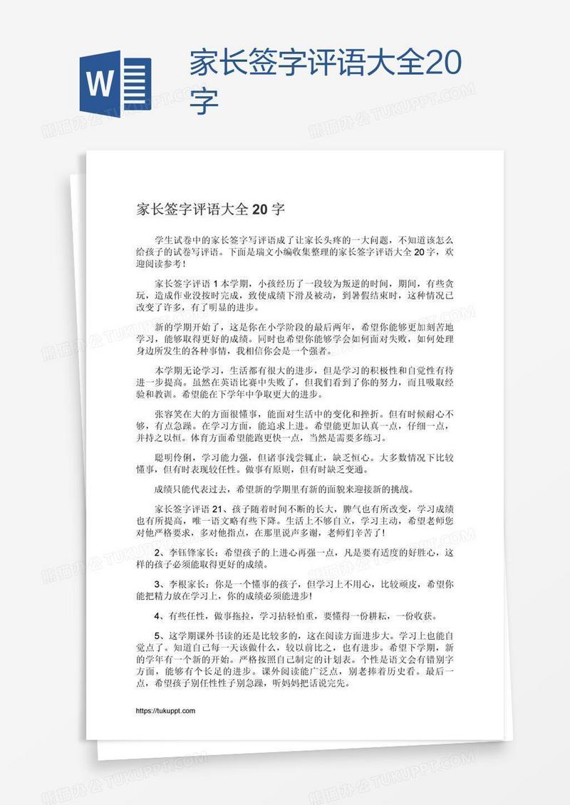 家长签字评语大全20字