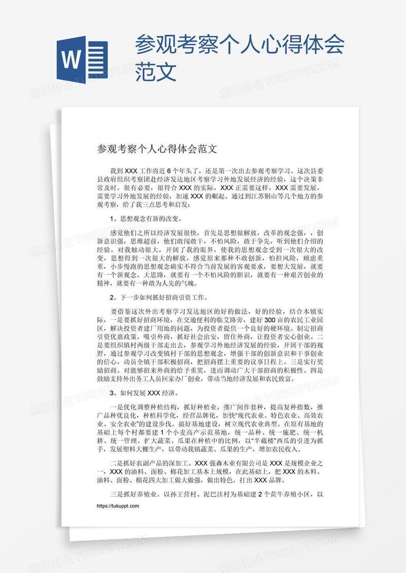 参观考察个人心得体会范文