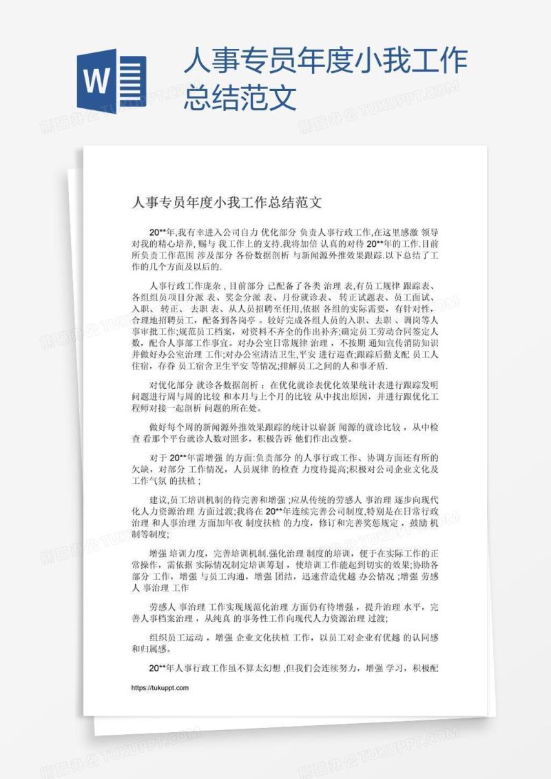 人事专员年度小我工作总结范文