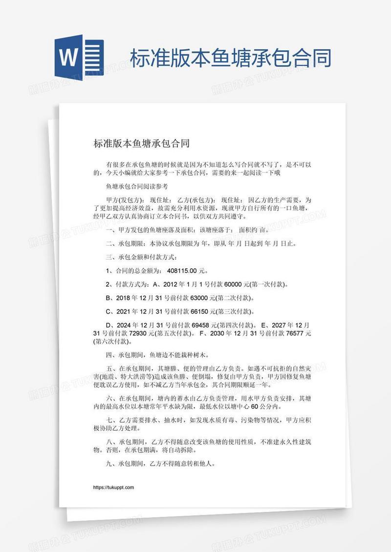 标准版本鱼塘承包合同