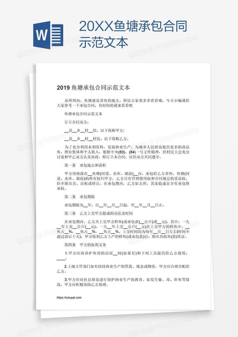 20XX鱼塘承包合同示范文本
