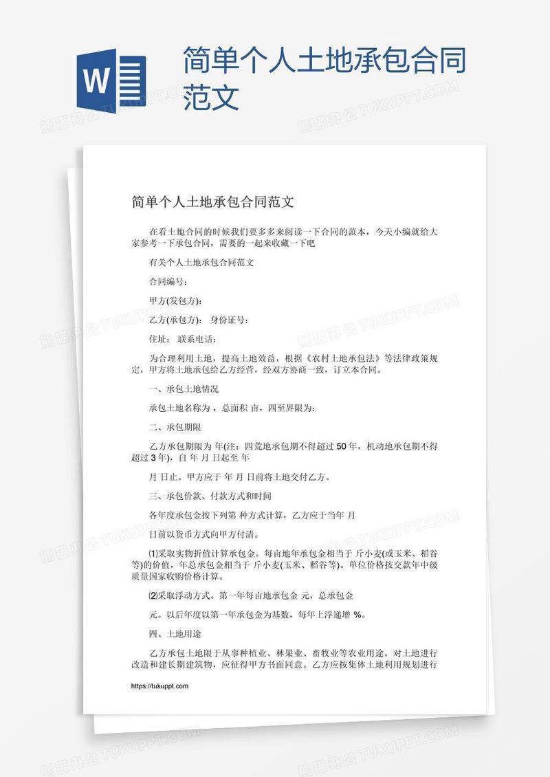 简单个人土地承包合同范文