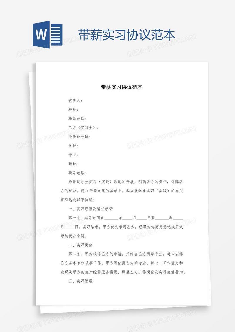 带薪实习协议范本