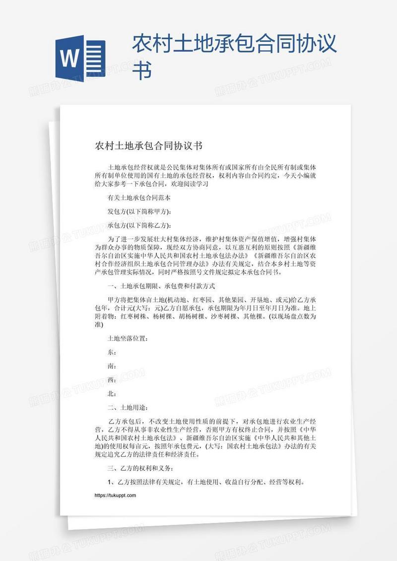 农村土地承包合同协议书