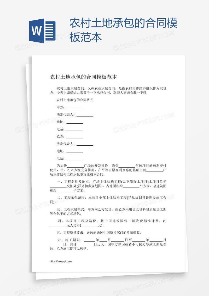 农村土地承包的合同模板范本