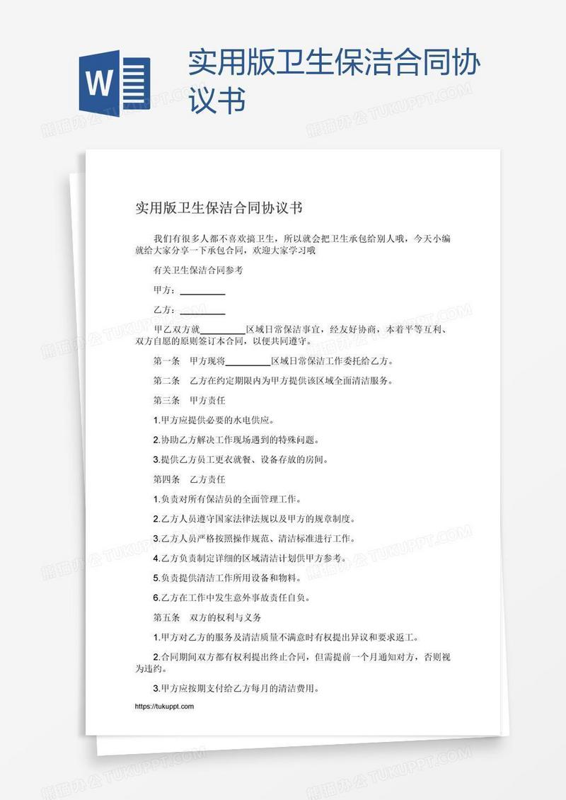实用版卫生保洁合同协议书