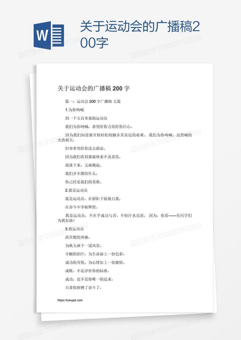 关于运动会的广播稿200字