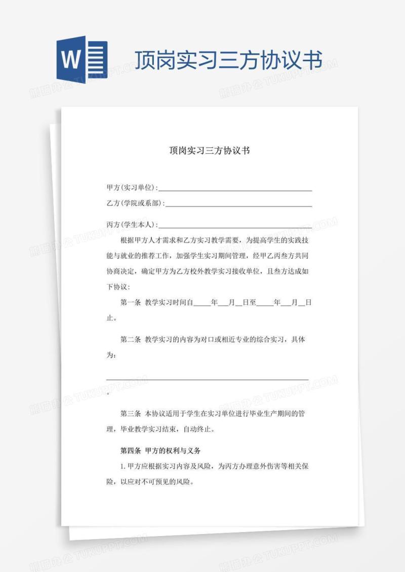 顶岗实习三方协议书