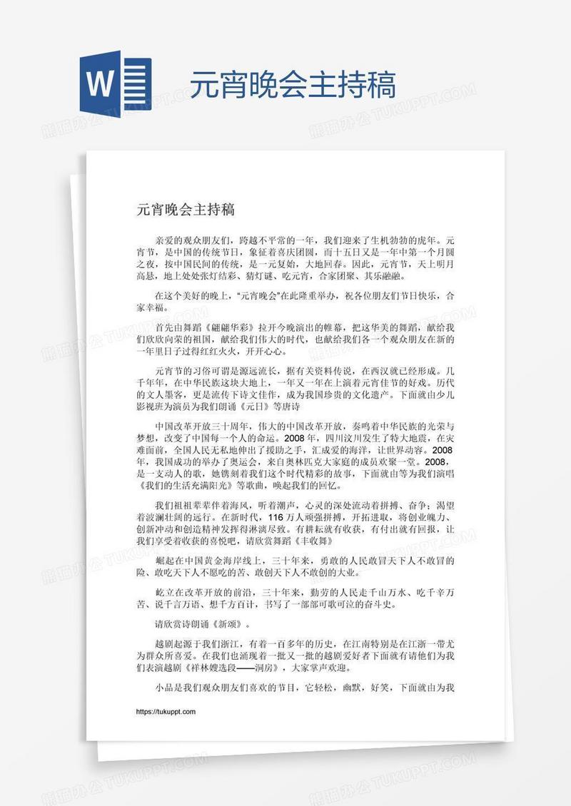 元宵晚会主持稿