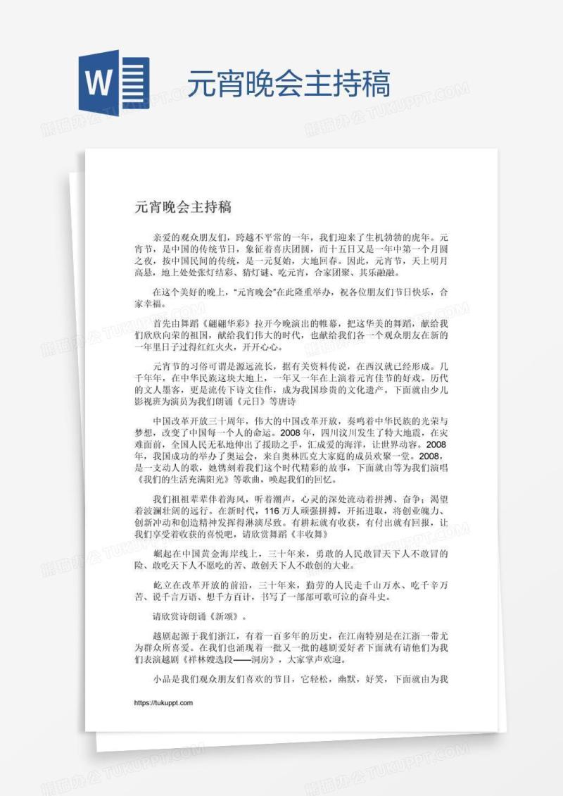 元宵晚会主持稿