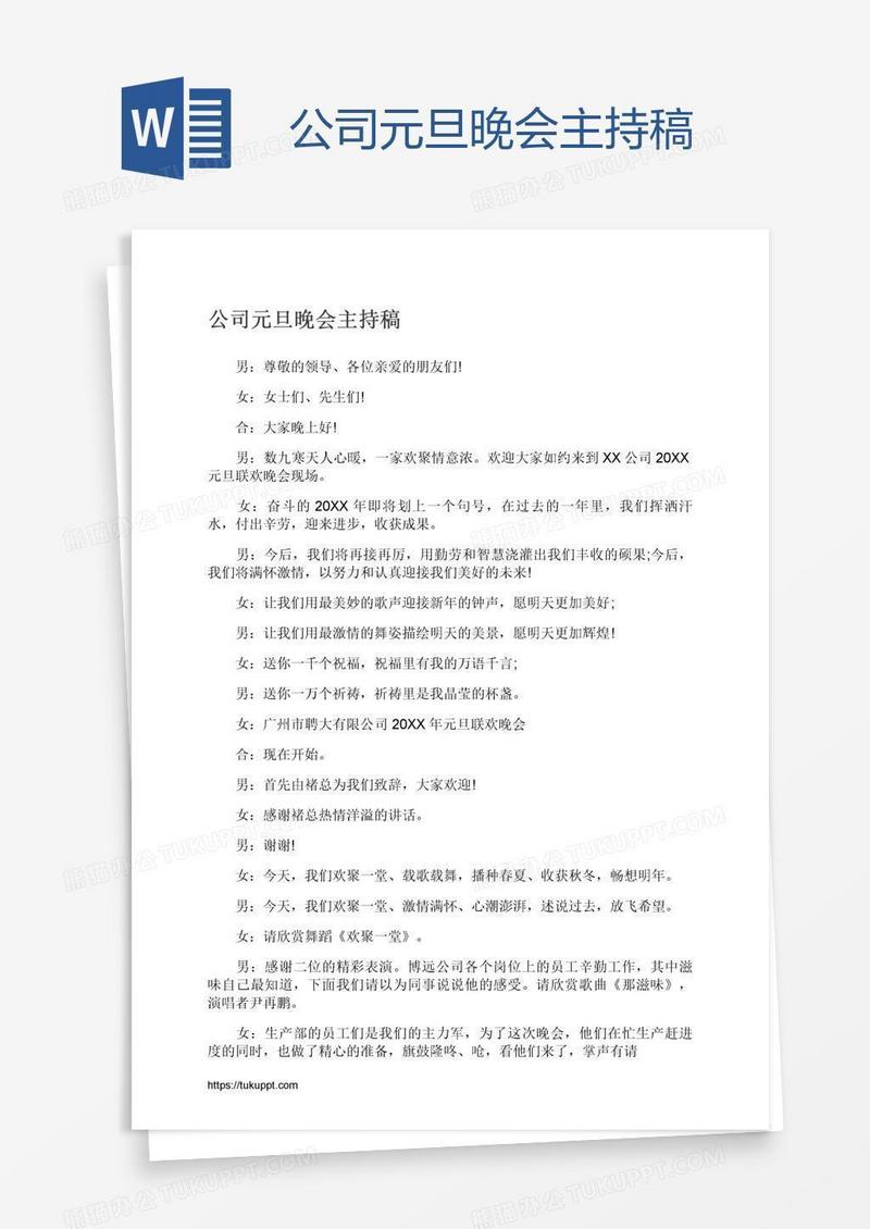 公司元旦晚会主持稿