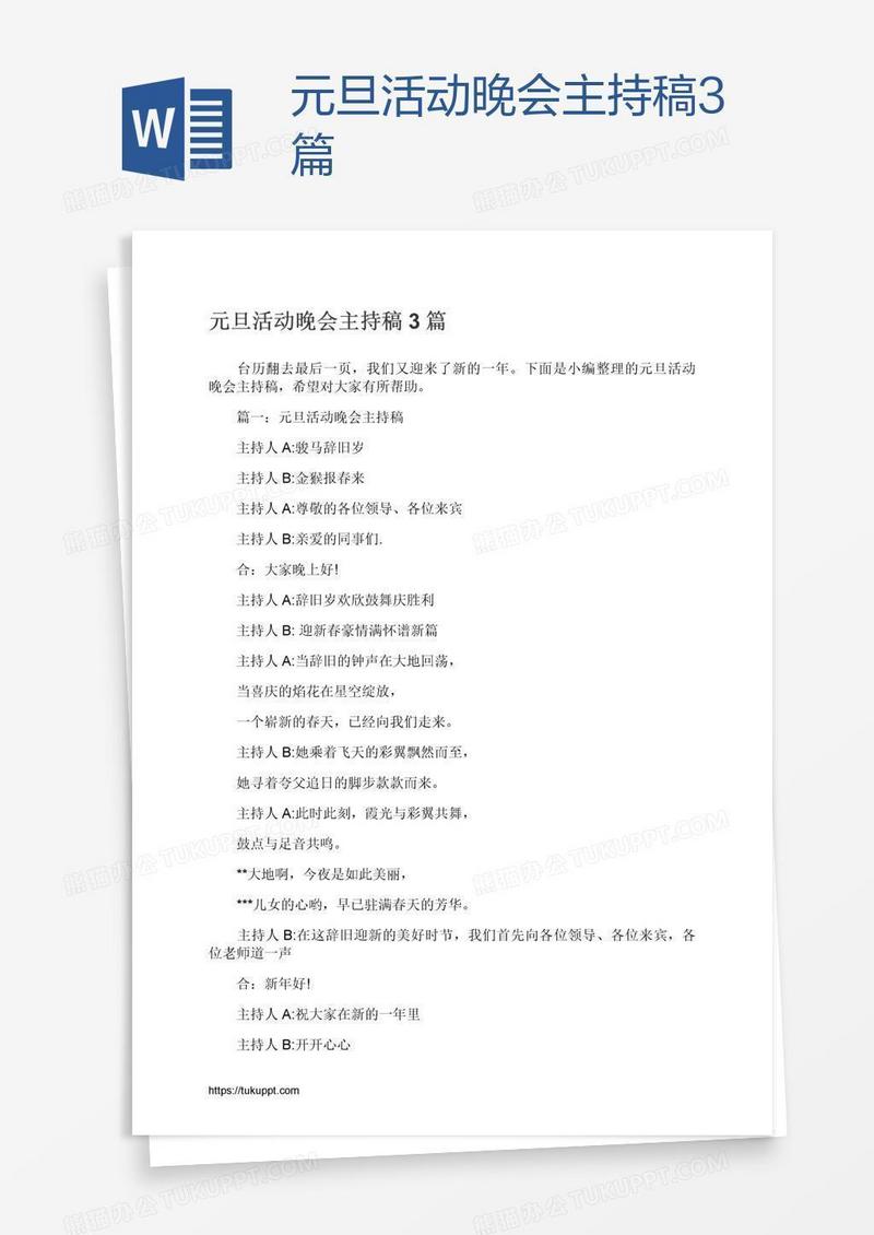 元旦活动晚会主持稿3篇