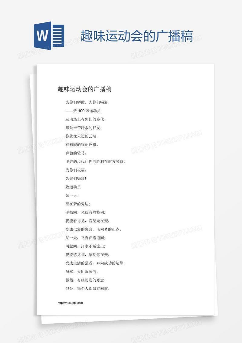趣味运动会的广播稿