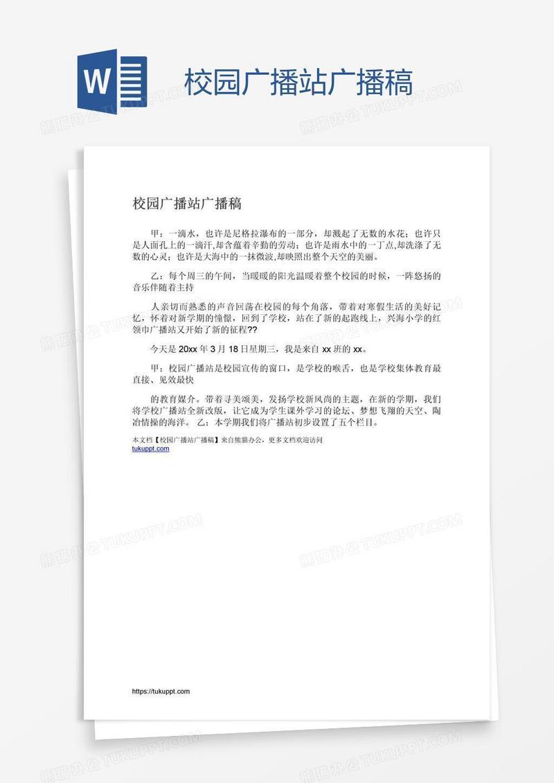 校园广播站广播稿