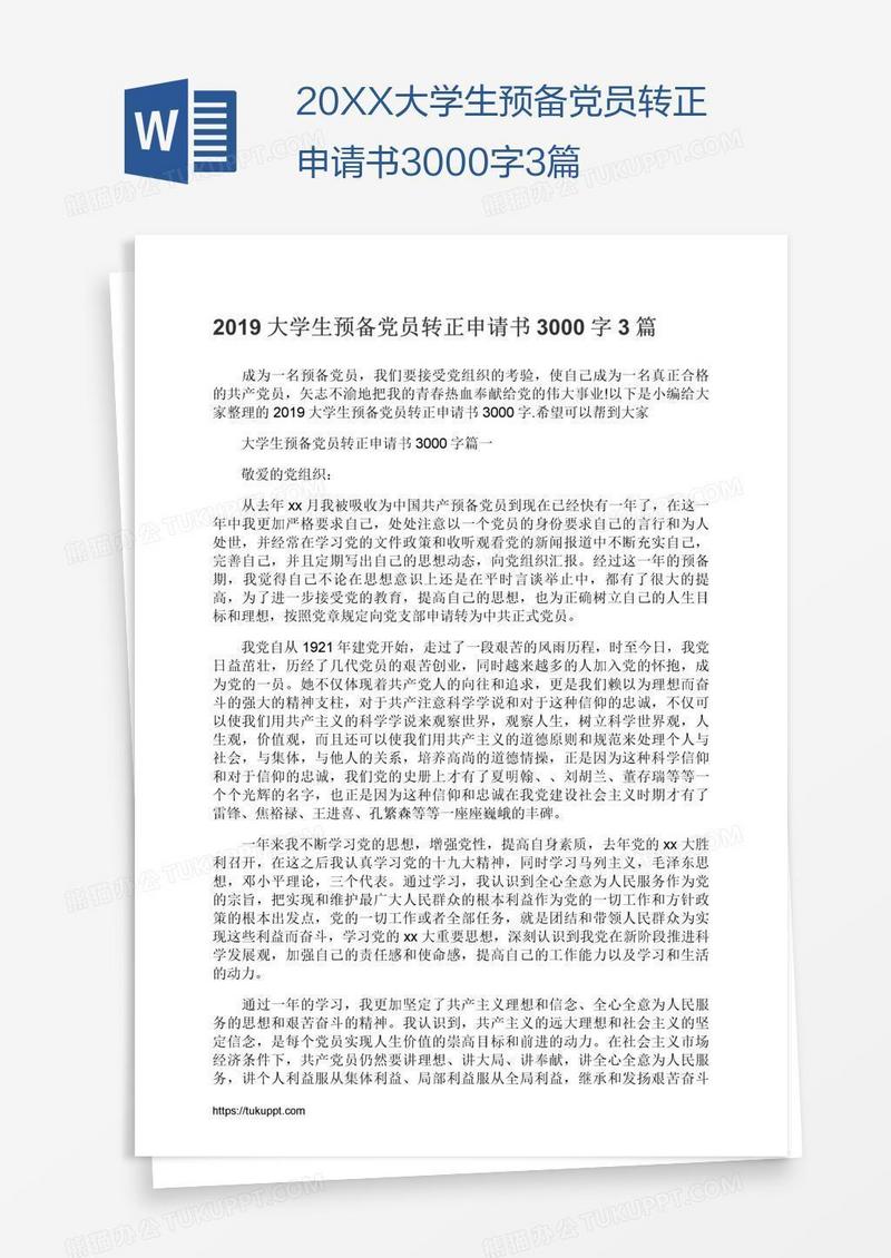 20XX大学生预备党员转正申请书3000字3篇