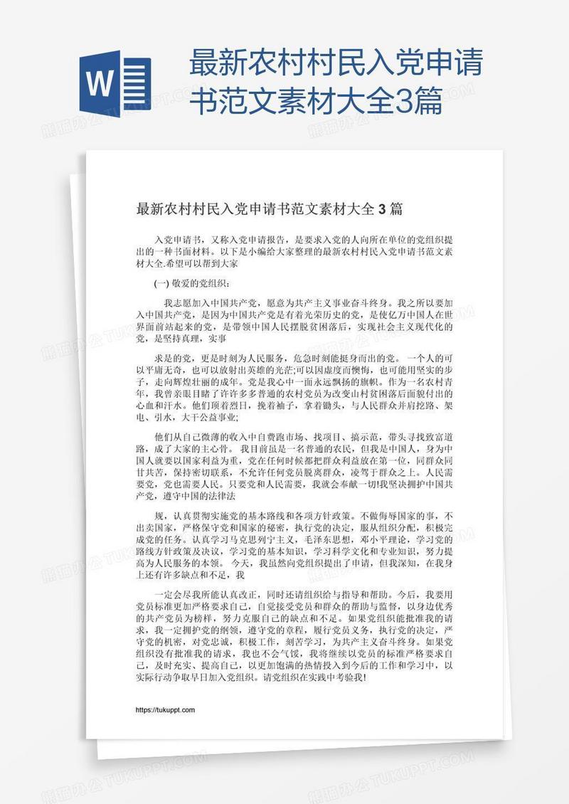 最新农村村民入党申请书范文素材大全3篇