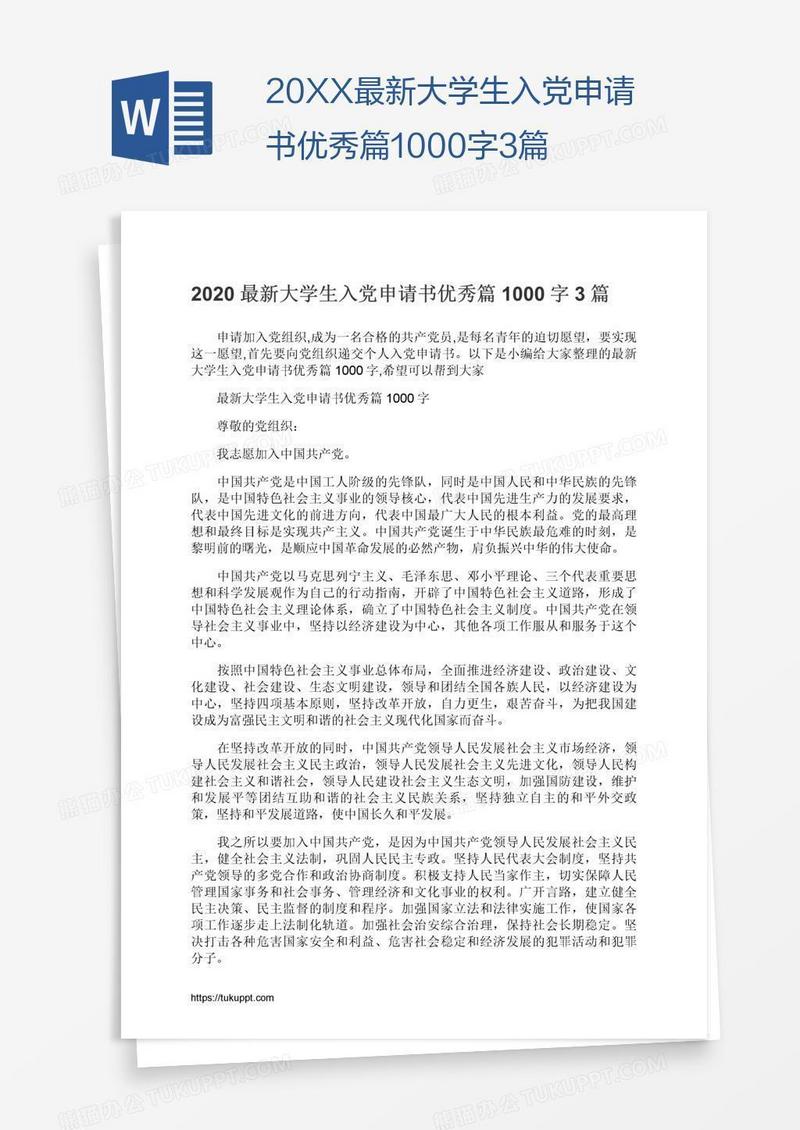 20XX最新大学生入党申请书优秀篇1000字3篇