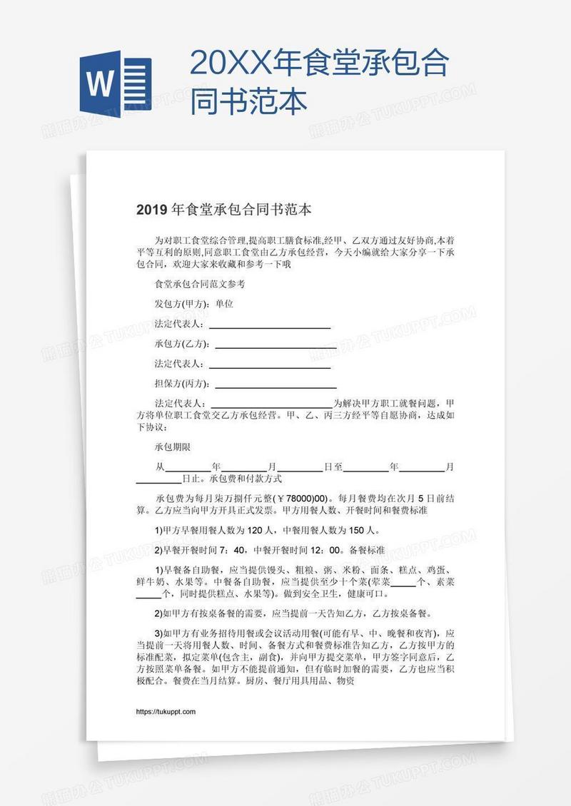 20XX年食堂承包合同书范本