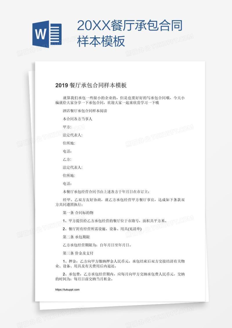 20XX餐厅承包合同样本模板