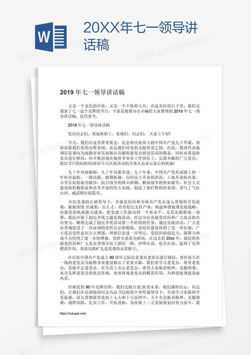 20XX年七一领导讲话稿