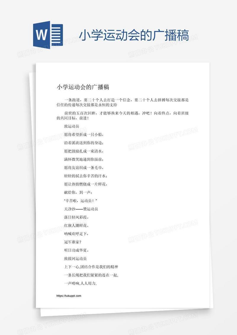 小学运动会的广播稿
