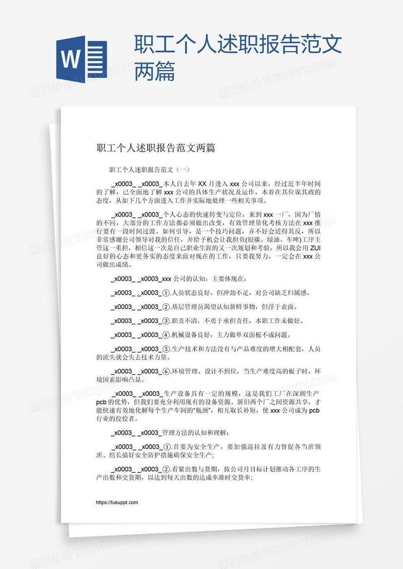 职工个人述职报告范文两篇