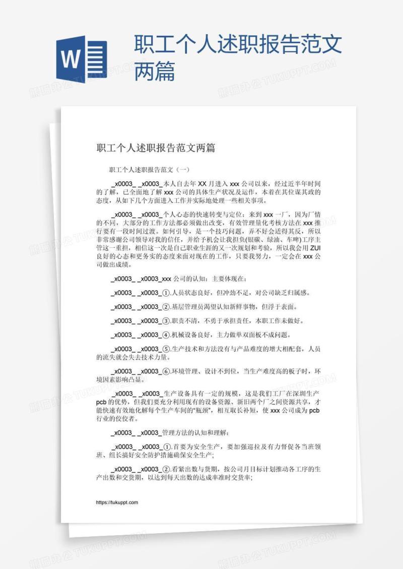 职工个人述职报告范文两篇