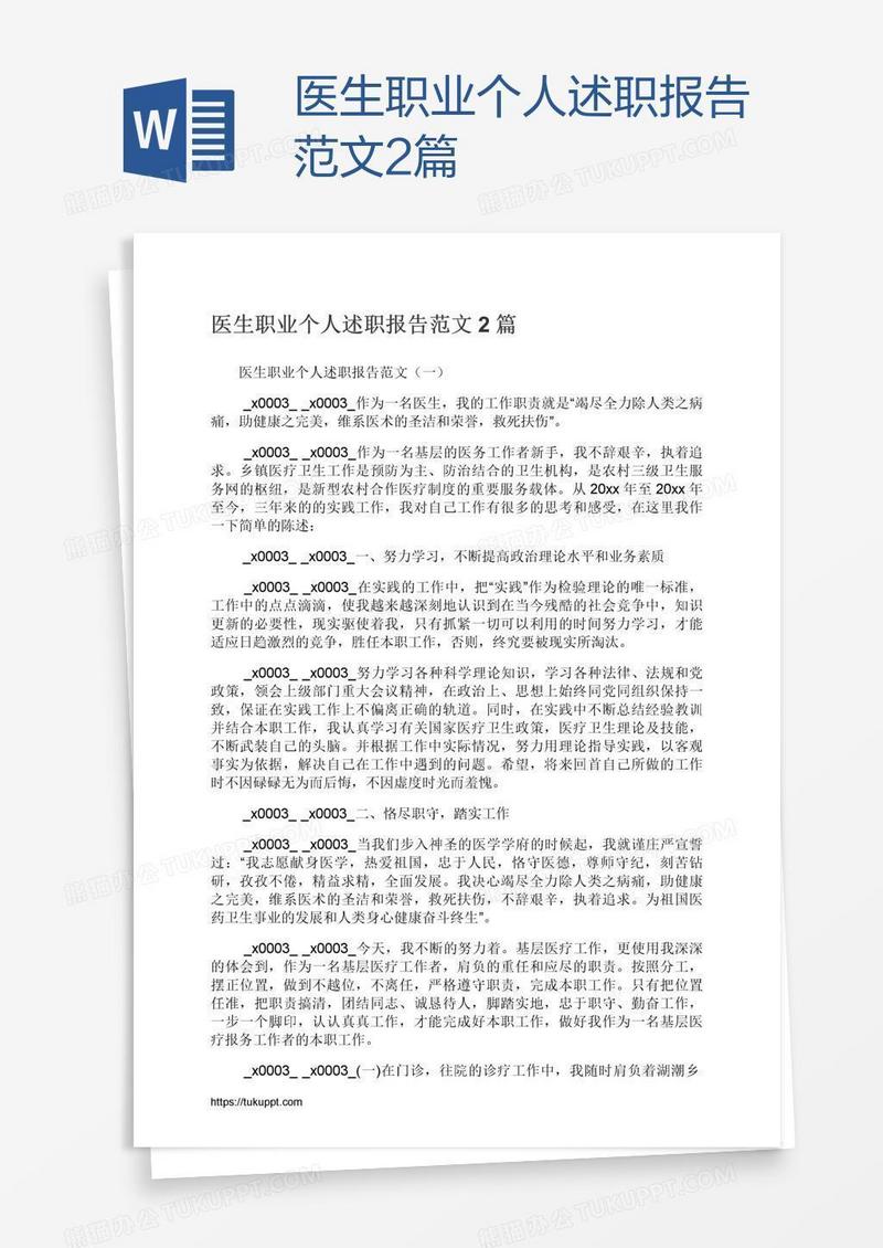 医生职业个人述职报告范文2篇