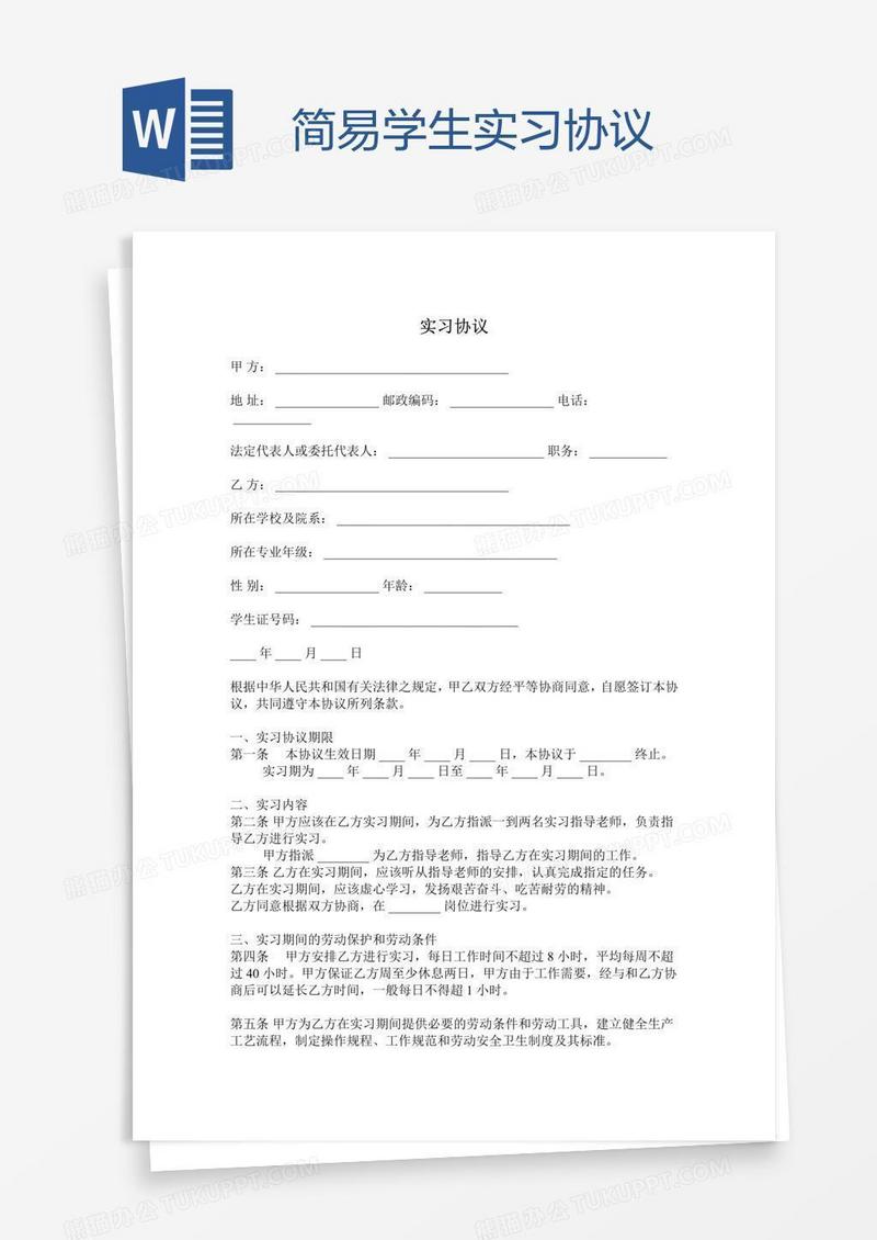 简易学生实习协议