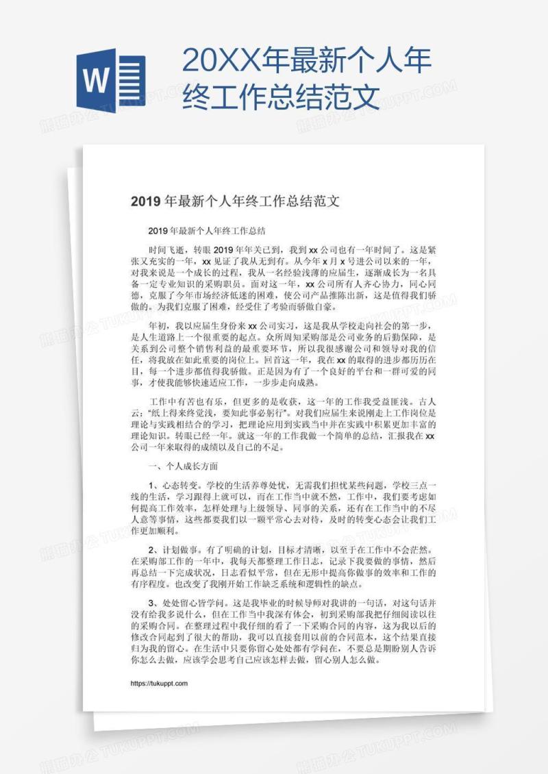 20XX年最新个人年终工作总结范文