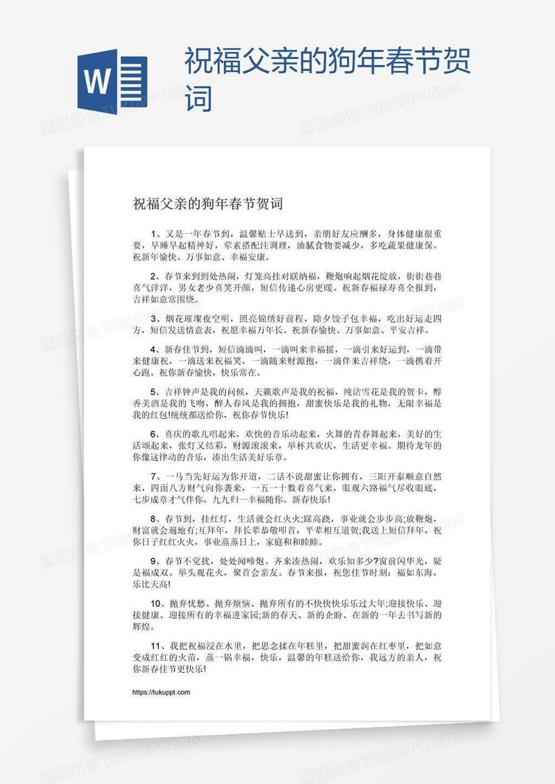 祝福父亲的狗年春节贺词