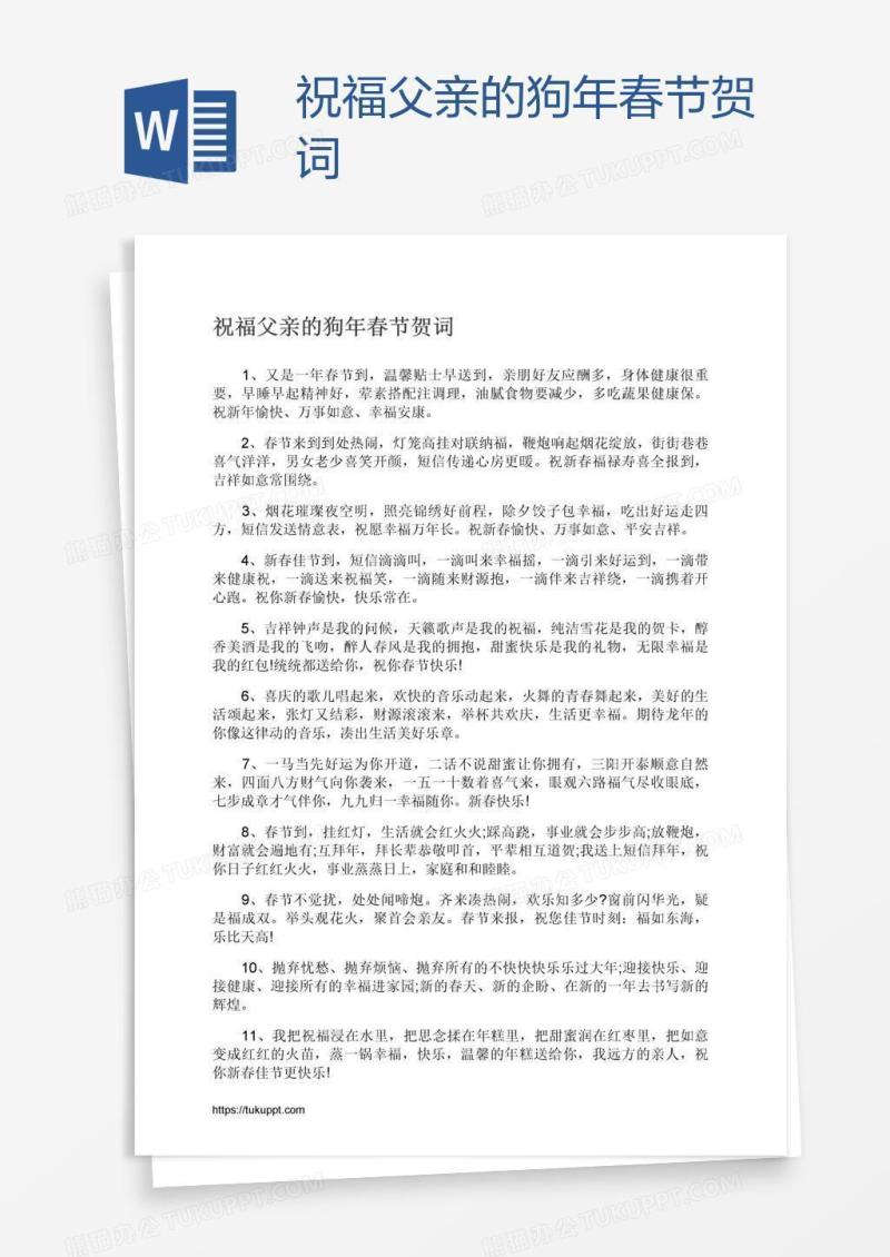 祝福父亲的狗年春节贺词