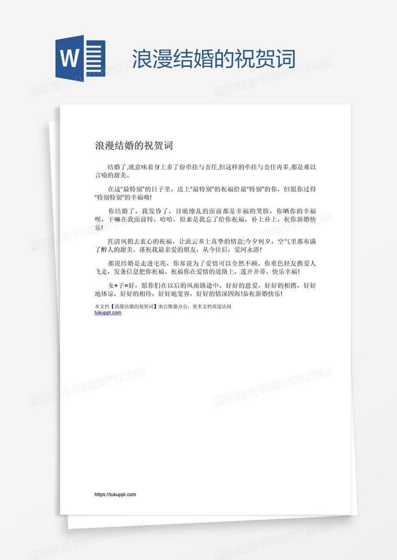 浪漫结婚的祝贺词