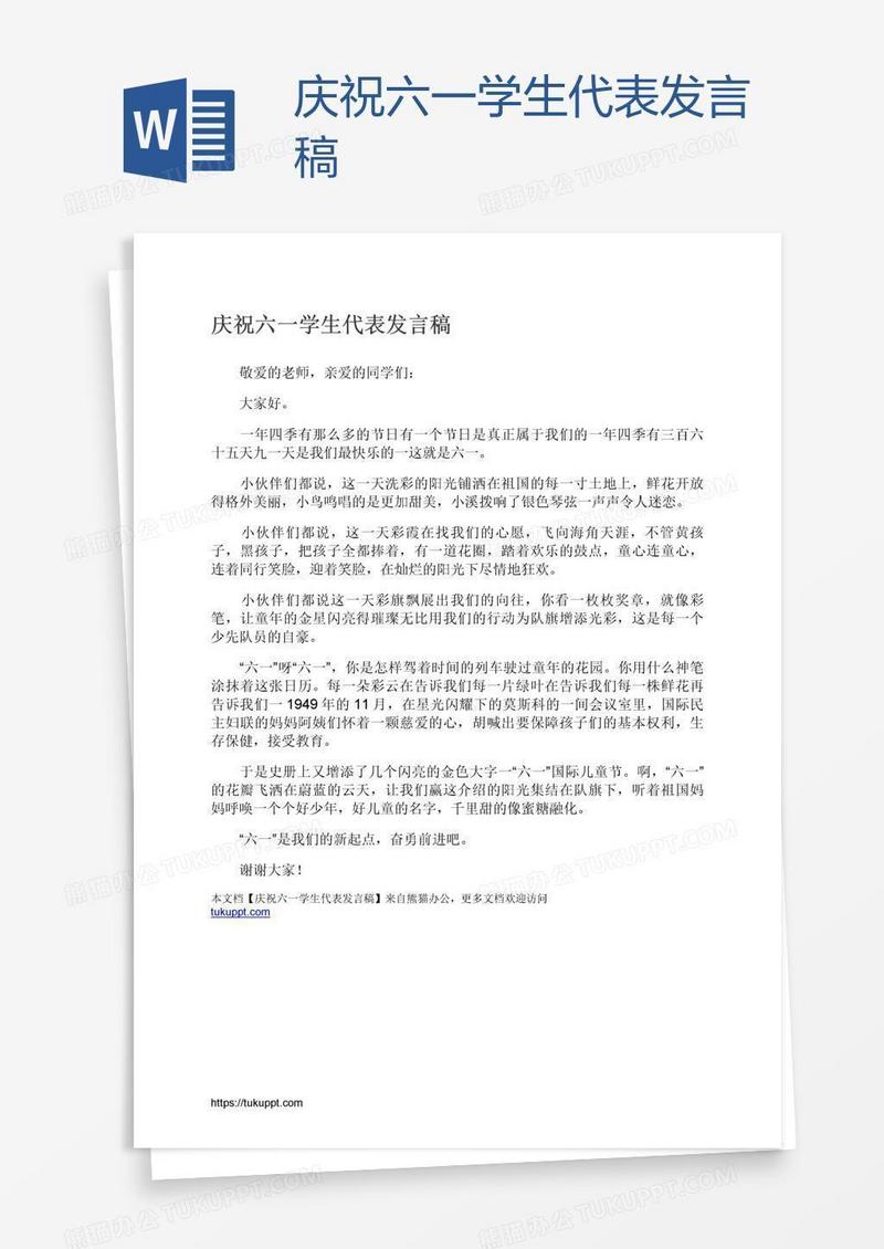 庆祝六一学生代表发言稿