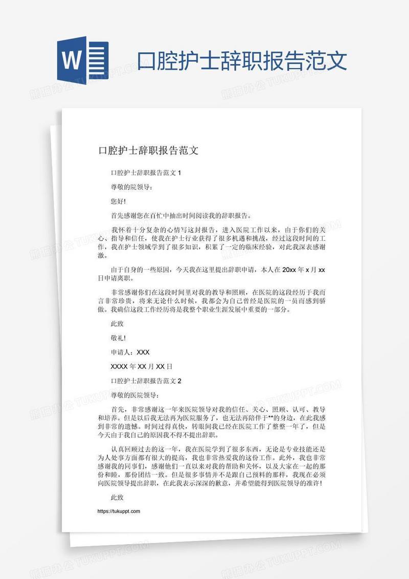 口腔护士辞职报告范文