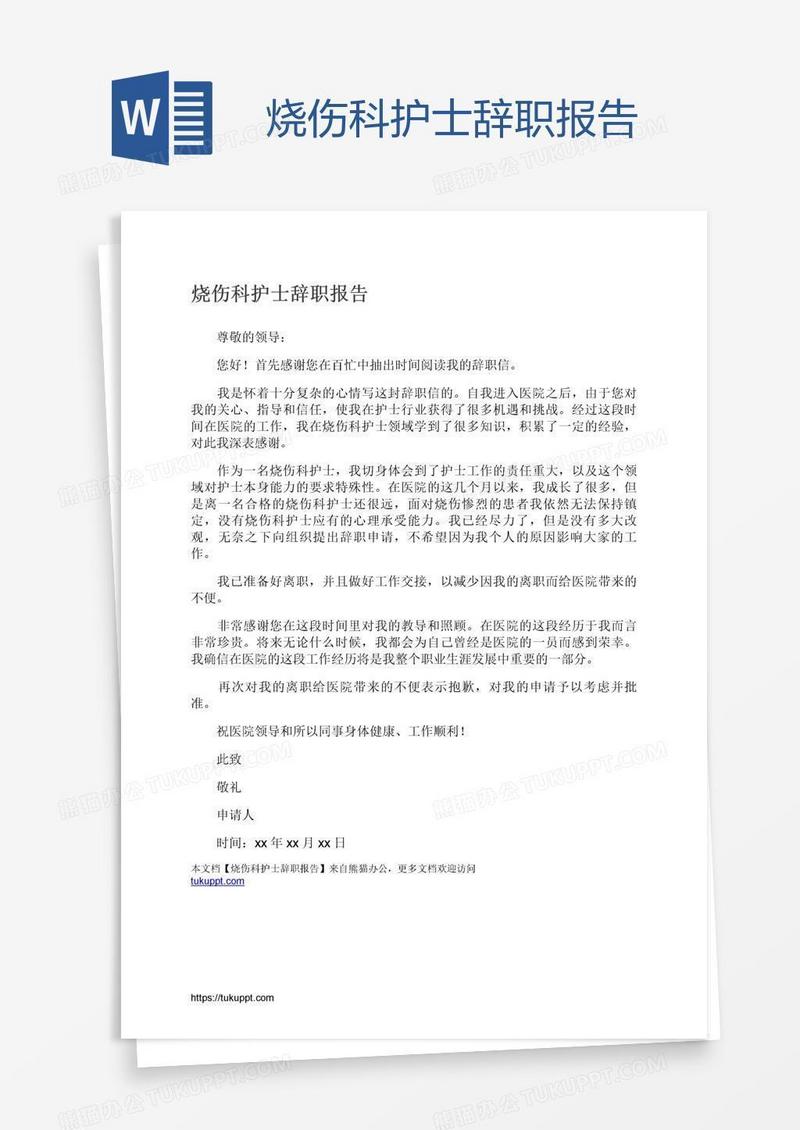 烧伤科护士辞职报告