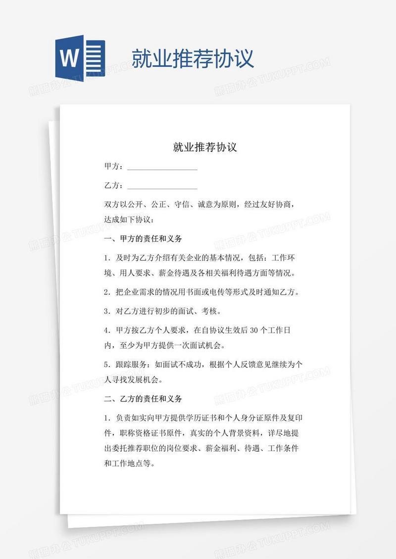 就业推荐协议