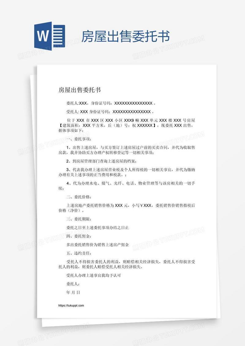 房屋出售委托书
