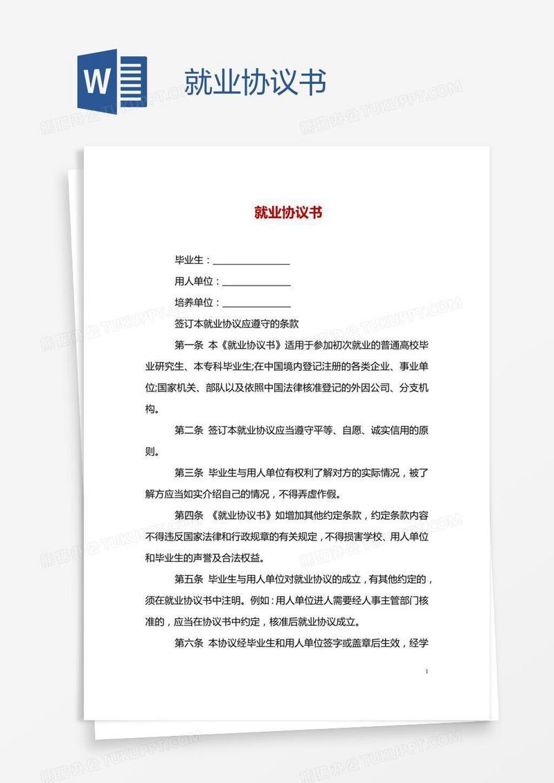 就业协议书