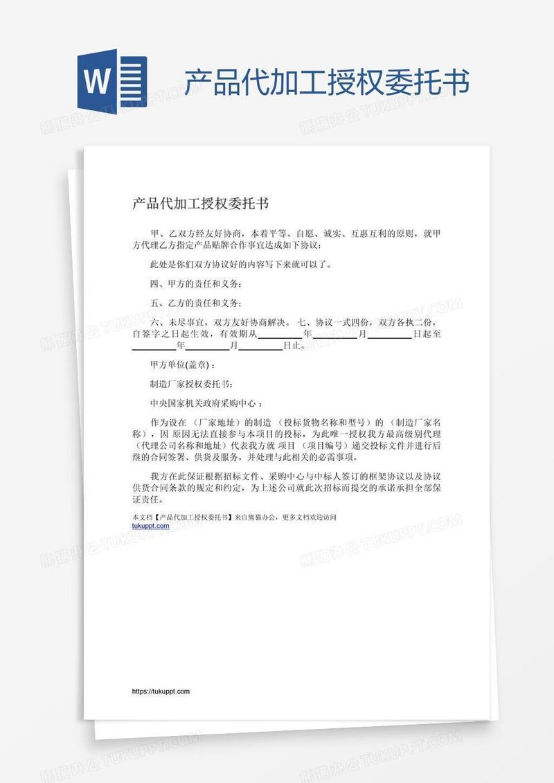产品代加工授权委托书