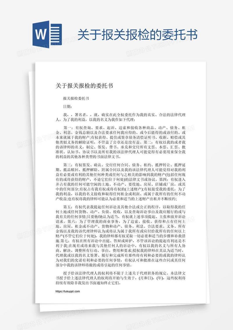 关于报关报检的委托书